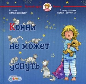АльП.ДетиЛДК.Конни не может уснуть