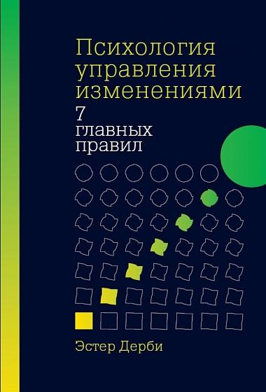 АльП.Психология управления изменениями:7 главных правил
