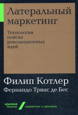 АльП.Бизнес.Латеральный маркетинг.Технология поиска революционных идей