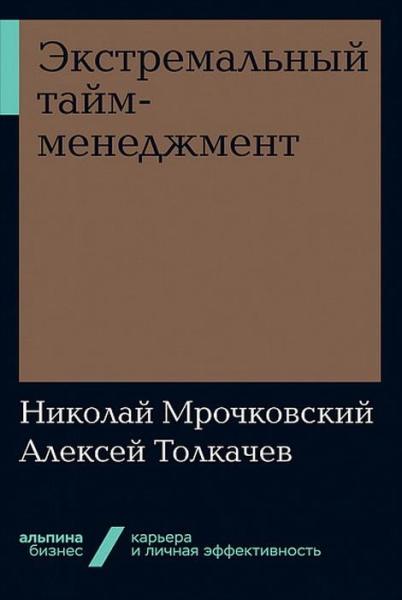 АльП.Бизнес.Экстремальный тайм-менеджмент