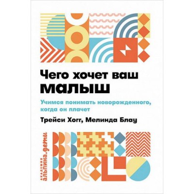 АльП.ААД.Чего хочет ваш малыш?Учимся понимать новорожденного