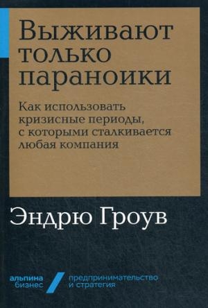 АльП.Бизнес.Выживают только параноики.Как использов.кризисн.периоды