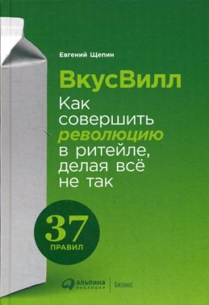 АльП.ВкусВил:Как совершить революцию в ритейле,делая все не так