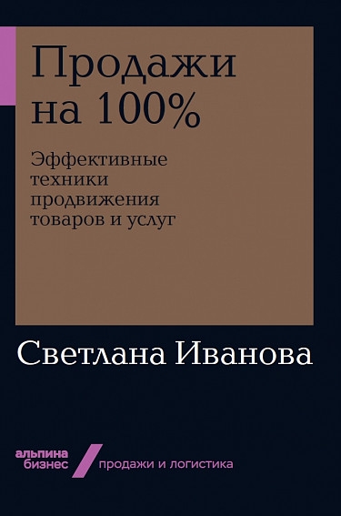 АльП.Бизнес.Продажи на 100 %.Эффектив.техники продвиж. товаров и услуг