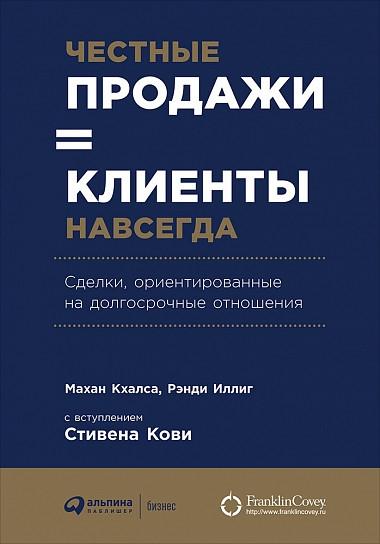 Четные продажи=клиенты навсегда.Сделки,ориентированные на долгосрочные отношения