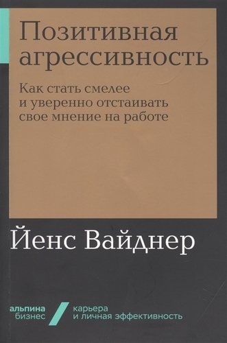 Позитивная агрессивность.Как стать смелее и уверен.отстаивать свое мнение на раб