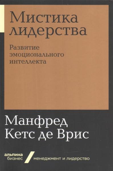 Мистика лидерства.Развитие эмоционального интелекта