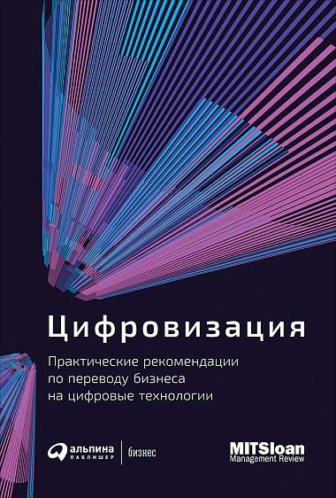 АльП.Цифровизация:Практические рекомендации по переводу бизнеса