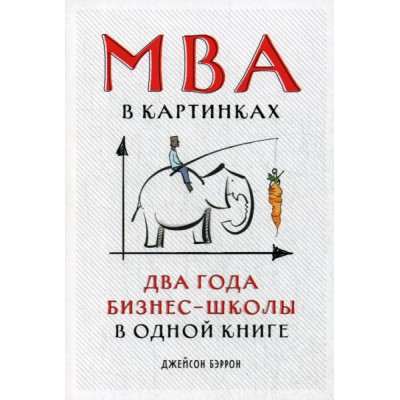 МВА в картинках.Два года бизнес-школы в одной книге