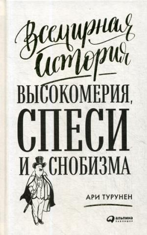 АльП.Всемирная история высокомерия,спеси и снобизма