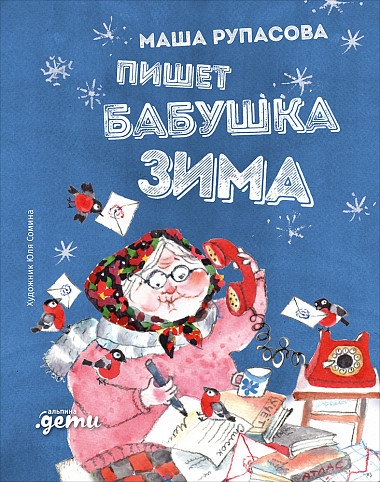 АльП.Дети Пишет бабушка Зима