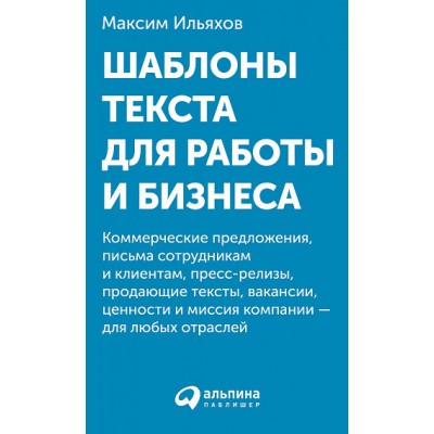 АльП.Шаблоны текста для работы и бизнеса.Коммер.предл.,письма сотруд