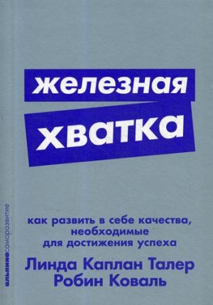 АльП.АС.Железная хватка.Как развить в себе качества,необходимые