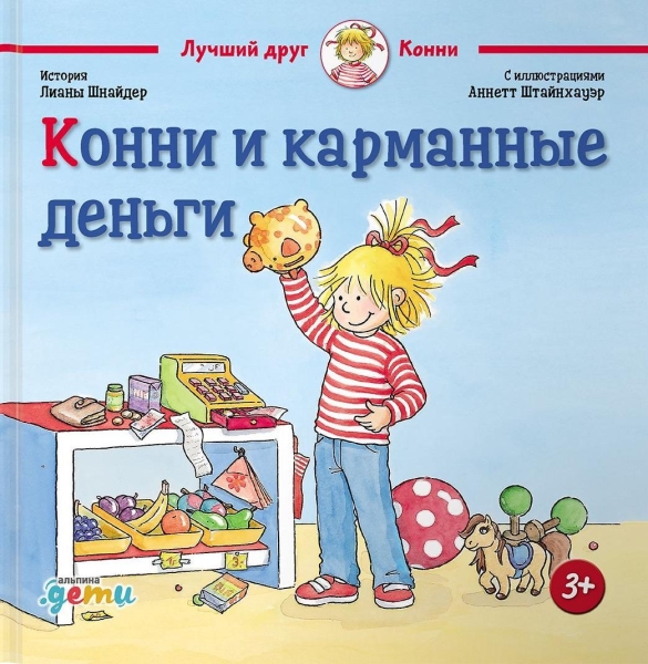 АльП.ДетиЛДК.Конни и карманные деньги