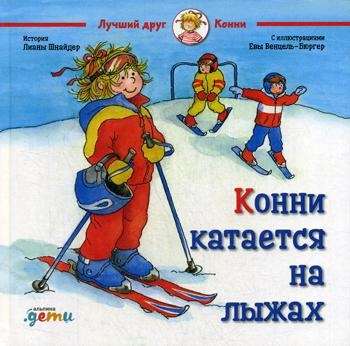 АльП.ДетиЛДК.Конни катается на лыжах