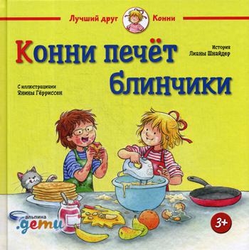 Конни печет блинчики