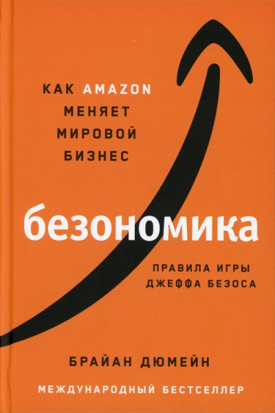 Безономика: Как Amazon меняет мировой бизнес. Правила игры Д.Безоса