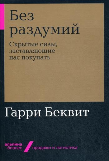 АльП.Бизнес.Без раздумий.Скрытые силы,заставляющие нас покупать