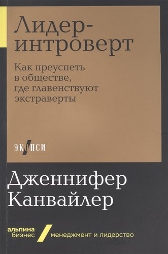 Лидер-интроверт.Как преуспеть в обществе,где главенствуют экстраверты