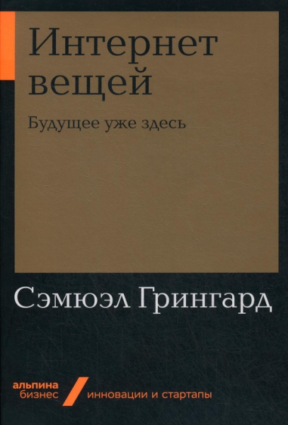 АльП.Бизнес.Интернет вещей: Будущее уже здесь