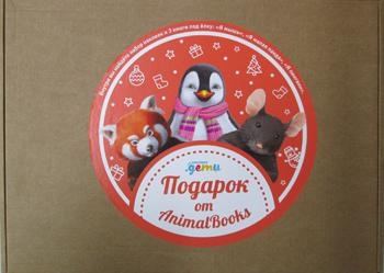 АльП.ЗЗ.Подарок под елку от AnimalBooks