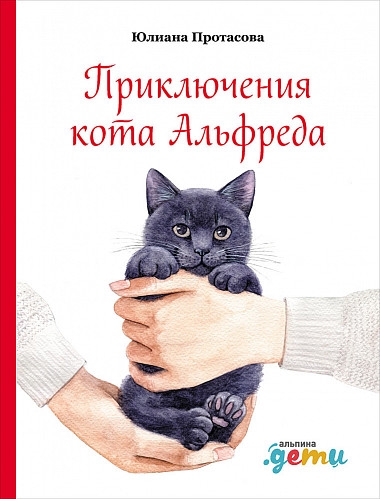 АльП.Дети/ Приключения кота Альфреда
