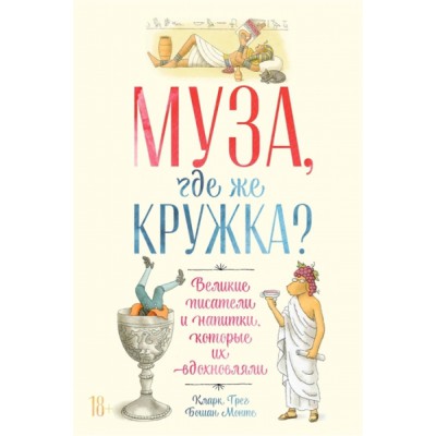 Муза,где же кружка?Великие писатели и напитки,которые их вдохновляли