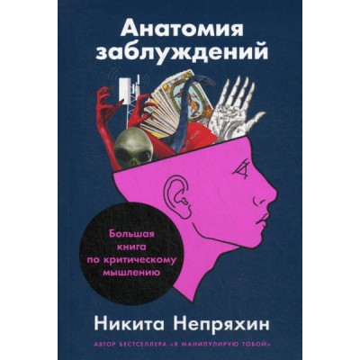 АльП.Анатомия заблуждений.Большая книга по критическому мышлению