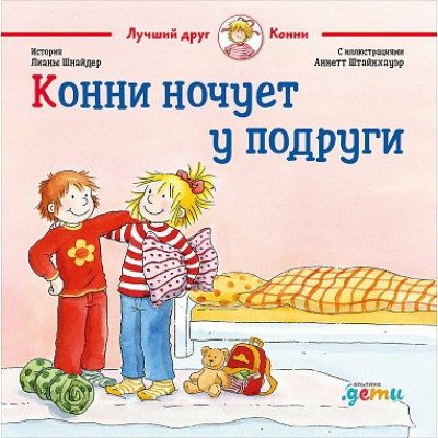 АльП.ДетиЛДК.Конни ночует у подруги