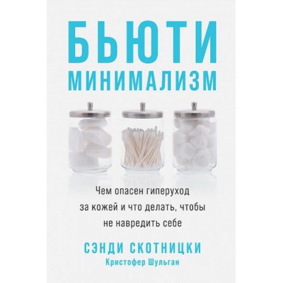 Бьюти-минимализм.Чем опасен гиперуход за кожей и что делать,чтобы не навредить с