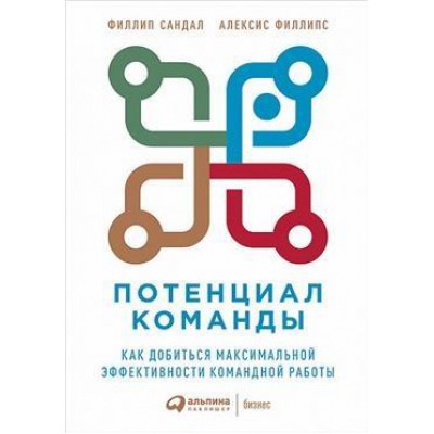 Потенциал команды:Как добиться максимальной эффективности командной работы