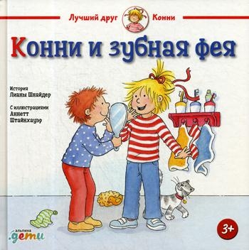 АльП.ДетиЛДК.Конни и зубная фея