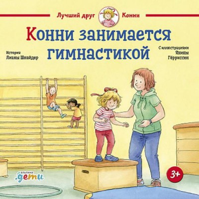 АльП.ДетиЛДК.Конни занимается гимнастикой