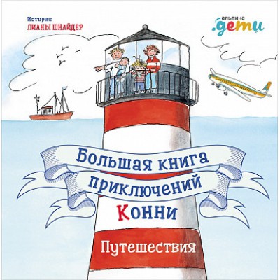 Большая книга приключений Конни.Путешествия