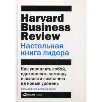 Настольная книга лидера:Как управлять собой,вдохнов.команду и вывести комп.на но