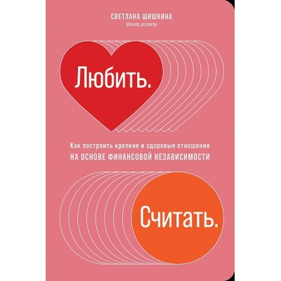 Любить.Считать.Как построить крепкие и здоровые отношения на основе финансов.нез