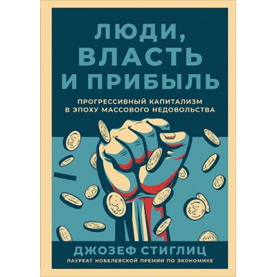 Люди,власть и прибыль.Прогрессивный капитализм в эпоху массового недовольства