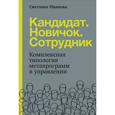 Кандидат.Новичок.Сотрудник.Комплексная типология метапрограмм в управлении