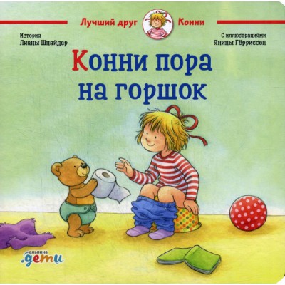 АльП.ДетиЛДК.Конни пора на горшок (обл.)