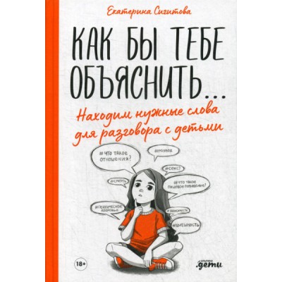 Как бы тебе объяснить...Находим нужные слова для разговора с детьми