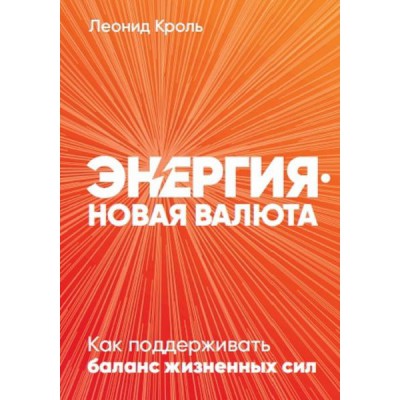 АльП.Энергия-новая валюта.Как поддерживать баланс жизненных сил