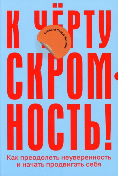 К черту скромность!Как преодолеть неуверенность и начать продвигать себя