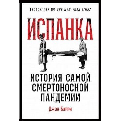 Испанка: История самой смертоносной пандемии