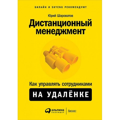 АльП.Бизнес.Дистанционный менеджмент.Как управлять сотрудниками