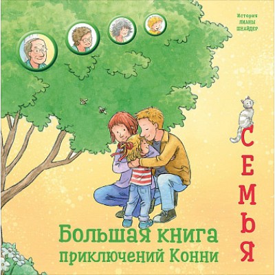 Большая книга приключений Конни.Семья