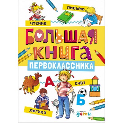 Большая книга первоклассника
