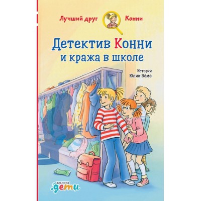 АльП.ДетиЛДК.Детектив Конни и кража в школе
