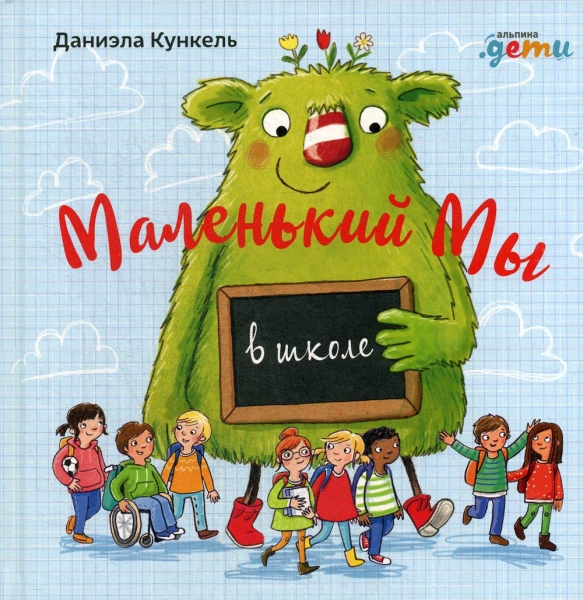 АльП.Дети/ Маленький Мы в школе: История о том, как плохо, когда все