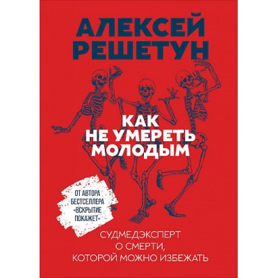 АльП.Как не умереть молодым.Судмедэксперт о смерти,кот. можно избежать