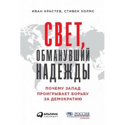 АльП.Свет,обманувший надежду:Почему Запад проигрывает борьбу за демокр